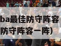 2024年nba最佳防守阵容（2024年NBA最佳防守阵容一阵）-第1张图片-足球直播_足球免费在线高清直播_足球视频在线观看无插件-24直播网