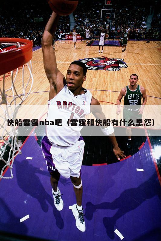 快船雷霆nba吧（雷霆和快船有什么恩怨）-第1张图片-足球直播_足球免费在线高清直播_足球视频在线观看无插件-24直播网