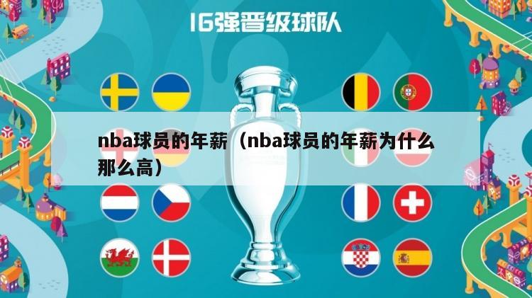 nba球员的年薪（nba球员的年薪为什么那么高）-第1张图片-足球直播_足球免费在线高清直播_足球视频在线观看无插件-24直播网