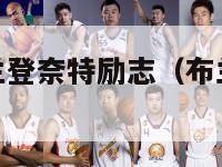 虎扑nba布兰登奈特励志（布兰登罗伊虎扑）-第1张图片-足球直播_足球免费在线高清直播_足球视频在线观看无插件-24直播网