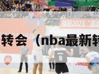 nba最新转会（nba最新转会虎扑）-第1张图片-足球直播_足球免费在线高清直播_足球视频在线观看无插件-24直播网