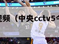 cba直播视频（中央cctv5今晚篮球比赛直播）-第1张图片-足球直播_足球免费在线高清直播_足球视频在线观看无插件-24直播网