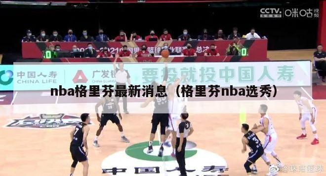 nba格里芬最新消息（格里芬nba选秀）-第1张图片-足球直播_足球免费在线高清直播_足球视频在线观看无插件-24直播网