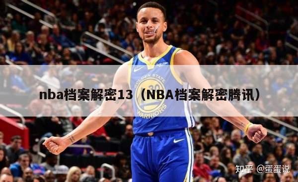 nba档案解密13（NBA档案解密腾讯）-第1张图片-足球直播_足球免费在线高清直播_足球视频在线观看无插件-24直播网