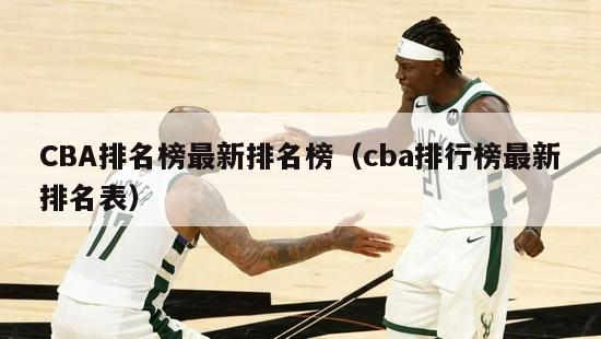 CBA排名榜最新排名榜（cba排行榜最新排名表）-第1张图片-足球直播_足球免费在线高清直播_足球视频在线观看无插件-24直播网