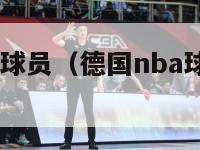 德国的nba球员（德国nba球员有哪些2023）-第1张图片-足球直播_足球免费在线高清直播_足球视频在线观看无插件-24直播网