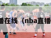 nba直播在线（nba直播在线看）-第1张图片-足球直播_足球免费在线高清直播_足球视频在线观看无插件-24直播网