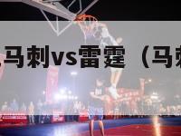 nba直播吧马刺vs雷霆（马刺vs雷霆双加时回放）-第1张图片-足球直播_足球免费在线高清直播_足球视频在线观看无插件-24直播网