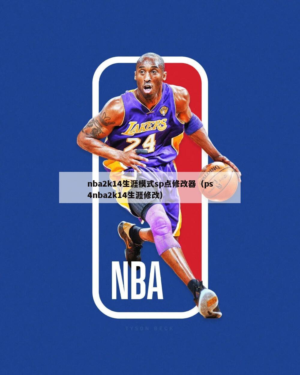 nba2k14生涯模式sp点修改器（ps4nba2k14生涯修改）-第1张图片-足球直播_足球免费在线高清直播_足球视频在线观看无插件-24直播网