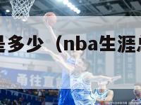 乔丹总得分是多少（nba生涯总得分排行榜最新）-第1张图片-足球直播_足球免费在线高清直播_足球视频在线观看无插件-24直播网