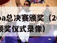 2024nba总决赛颁奖（2024nba总决赛颁奖仪式录像）-第1张图片-足球直播_足球免费在线高清直播_足球视频在线观看无插件-24直播网