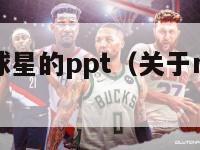 关于nba球星的ppt（关于nba球星的网名）-第1张图片-足球直播_足球免费在线高清直播_足球视频在线观看无插件-24直播网