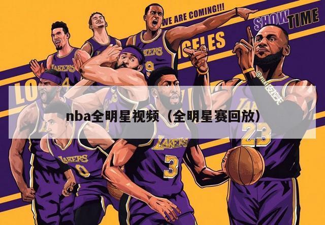 nba全明星视频（全明星赛回放）-第1张图片-足球直播_足球免费在线高清直播_足球视频在线观看无插件-24直播网