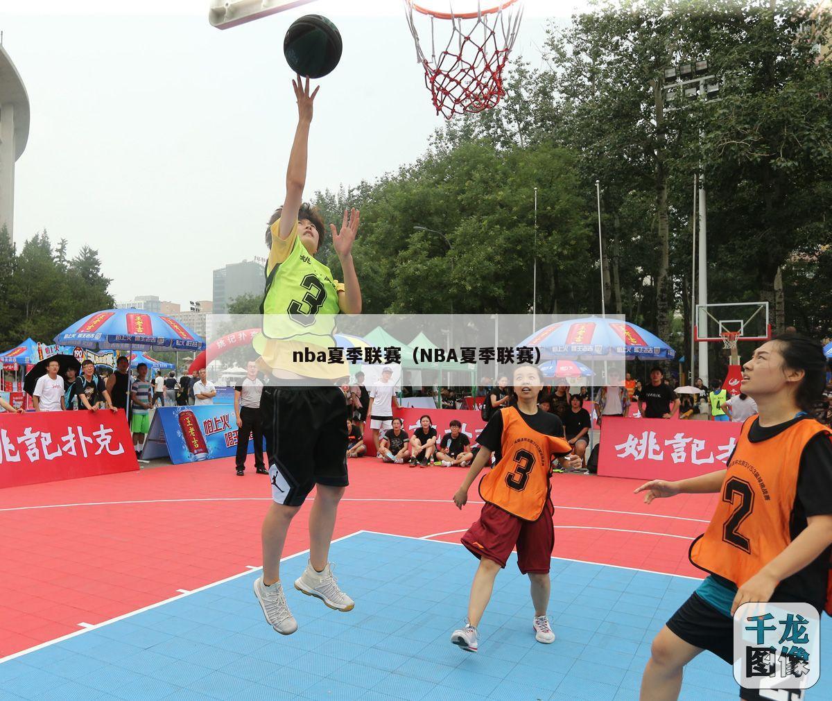 nba夏季联赛（NBA夏季联赛）-第1张图片-足球直播_足球免费在线高清直播_足球视频在线观看无插件-24直播网