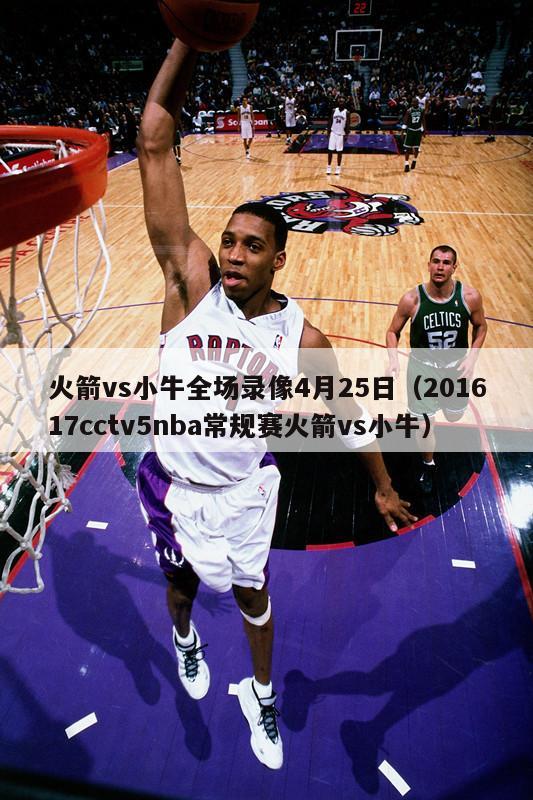 火箭vs小牛全场录像4月25日（201617cctv5nba常规赛火箭vs小牛）-第1张图片-足球直播_足球免费在线高清直播_足球视频在线观看无插件-24直播网