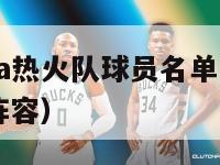 2024nba热火队球员名单（nba2014热火阵容）-第1张图片-足球直播_足球免费在线高清直播_足球视频在线观看无插件-24直播网