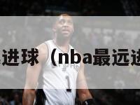 nba最远进球（nba最远进球视频）-第1张图片-足球直播_足球免费在线高清直播_足球视频在线观看无插件-24直播网