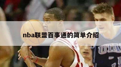 nba联盟百事通的简单介绍-第1张图片-足球直播_足球免费在线高清直播_足球视频在线观看无插件-24直播网