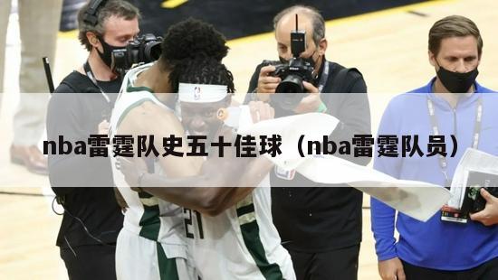 nba雷霆队史五十佳球（nba雷霆队员）-第1张图片-足球直播_足球免费在线高清直播_足球视频在线观看无插件-24直播网