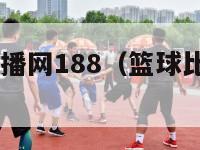 篮球比分直播网188（篮球比分188比分nba）-第1张图片-足球直播_足球免费在线高清直播_足球视频在线观看无插件-24直播网