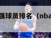 nba史上最强球员排名（nba史上最强球员排名榜）-第1张图片-足球直播_足球免费在线高清直播_足球视频在线观看无插件-24直播网