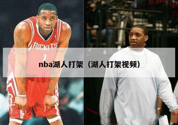 nba湖人打架（湖人打架视频）-第1张图片-足球直播_足球免费在线高清直播_足球视频在线观看无插件-24直播网