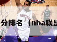 nba联盟得分排名（nba联盟平均得分）-第1张图片-足球直播_足球免费在线高清直播_足球视频在线观看无插件-24直播网