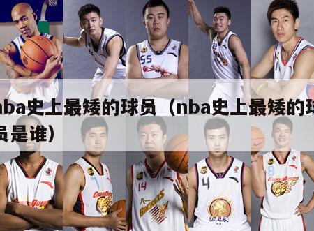 nba史上最矮的球员（nba史上最矮的球员是谁）-第1张图片-足球直播_足球免费在线高清直播_足球视频在线观看无插件-24直播网