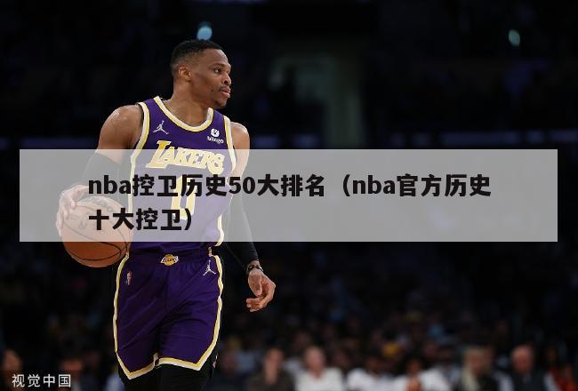 nba控卫历史50大排名（nba官方历史十大控卫）-第1张图片-足球直播_足球免费在线高清直播_足球视频在线观看无插件-24直播网