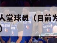 nba现役名人堂球员（目前为止nba名人堂有哪些人）-第1张图片-足球直播_足球免费在线高清直播_足球视频在线观看无插件-24直播网