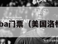 洛杉矶nba门票（美国洛杉矶nba）-第1张图片-足球直播_足球免费在线高清直播_足球视频在线观看无插件-24直播网