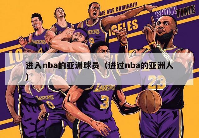 进入nba的亚洲球员（进过nba的亚洲人）-第1张图片-足球直播_足球免费在线高清直播_足球视频在线观看无插件-24直播网