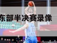 2011nba东部半决赛录像（11年东部半决赛）-第1张图片-足球直播_足球免费在线高清直播_足球视频在线观看无插件-24直播网