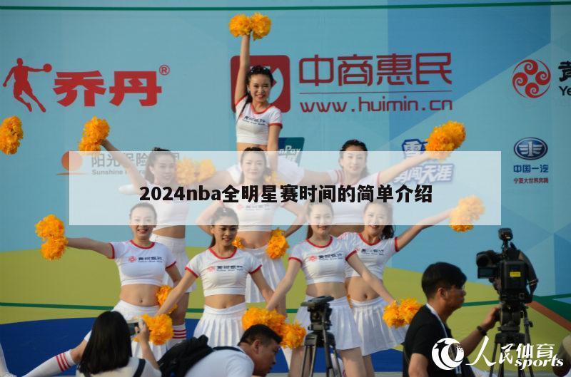 2024nba全明星赛时间的简单介绍-第1张图片-足球直播_足球免费在线高清直播_足球视频在线观看无插件-24直播网