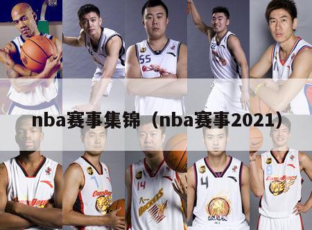 nba赛事集锦（nba赛事2021）-第1张图片-足球直播_足球免费在线高清直播_足球视频在线观看无插件-24直播网