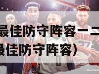 2021nba最佳防守阵容一二三阵（nba2021年最佳防守阵容）-第1张图片-足球直播_足球免费在线高清直播_足球视频在线观看无插件-24直播网