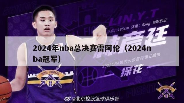 2024年nba总决赛雷阿伦（2024nba冠军）-第1张图片-足球直播_足球免费在线高清直播_足球视频在线观看无插件-24直播网