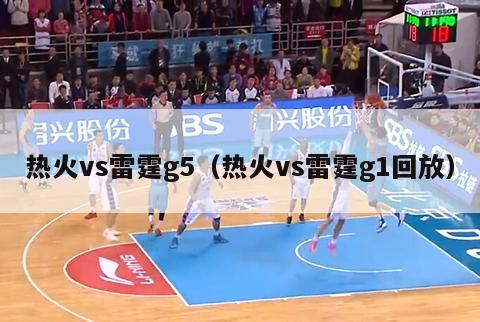 热火vs雷霆g5（热火vs雷霆g1回放）-第1张图片-足球直播_足球免费在线高清直播_足球视频在线观看无插件-24直播网