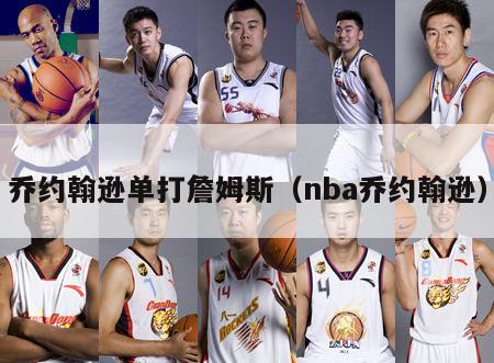 乔约翰逊单打詹姆斯（nba乔约翰逊）-第1张图片-足球直播_足球免费在线高清直播_足球视频在线观看无插件-24直播网