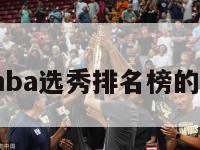 1995年nba选秀排名榜的简单介绍-第1张图片-足球直播_足球免费在线高清直播_足球视频在线观看无插件-24直播网