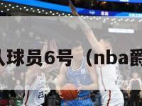 nba爵士队球员6号（nba爵士队球衣）-第1张图片-足球直播_足球免费在线高清直播_足球视频在线观看无插件-24直播网