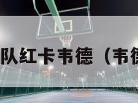 nba梦之队红卡韦德（韦德梦八队）-第1张图片-足球直播_足球免费在线高清直播_足球视频在线观看无插件-24直播网