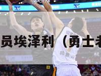 nba勇士球员埃泽利（勇士老大埃文斯）-第1张图片-足球直播_足球免费在线高清直播_足球视频在线观看无插件-24直播网