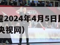 热火vs雷霆2024年4月5日比赛（热火vs雷霆g5央视网）-第1张图片-足球直播_足球免费在线高清直播_足球视频在线观看无插件-24直播网