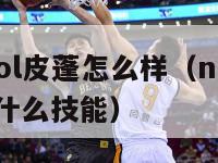 nba2kol皮蓬怎么样（nba2kol皮蓬带什么技能）-第1张图片-足球直播_足球免费在线高清直播_足球视频在线观看无插件-24直播网