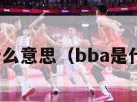 nba是什么意思（bba是什么意思）-第1张图片-足球直播_足球免费在线高清直播_足球视频在线观看无插件-24直播网