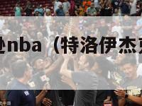 特洛伊杰克逊nba（特洛伊杰克逊体重最重时）-第1张图片-足球直播_足球免费在线高清直播_足球视频在线观看无插件-24直播网