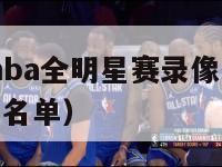 2024年nba全明星赛录像（nba14年全明星名单）-第1张图片-足球直播_足球免费在线高清直播_足球视频在线观看无插件-24直播网