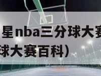 2021全明星nba三分球大赛（nba全明星三分球大赛百科）-第1张图片-足球直播_足球免费在线高清直播_足球视频在线观看无插件-24直播网