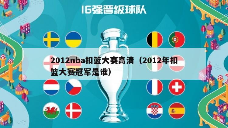 2012nba扣篮大赛高清（2012年扣篮大赛冠军是谁）-第1张图片-足球直播_足球免费在线高清直播_足球视频在线观看无插件-24直播网